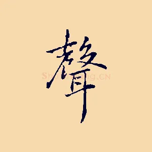 聲