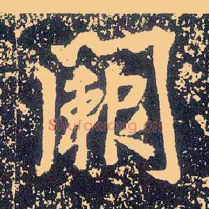 阙
