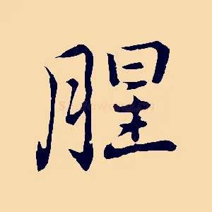 腥