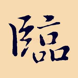 臨