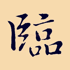 臨