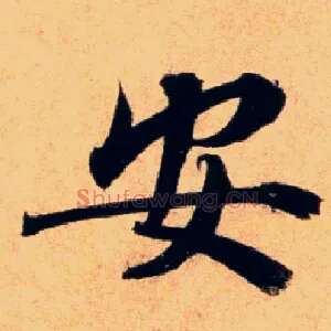 安