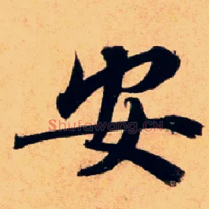 安