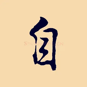自