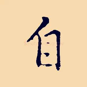 自