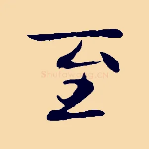 至