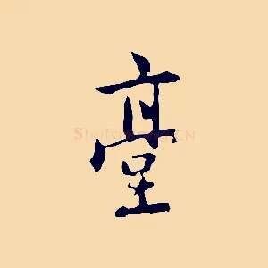 臺