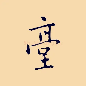 臺