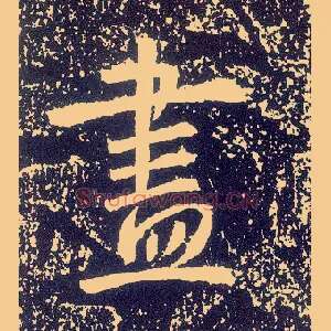 盡