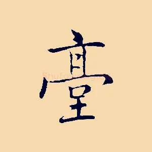 臺