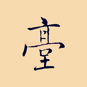 臺