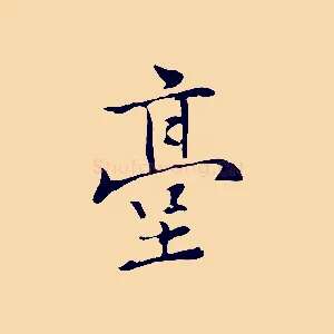 臺