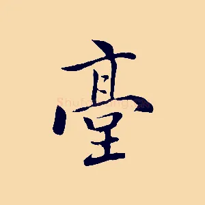臺