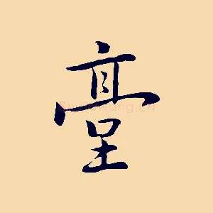 臺