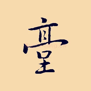 臺