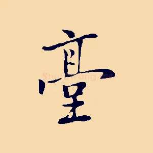 臺