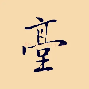 臺