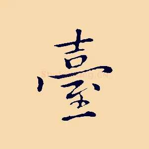 臺