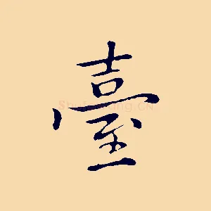 臺