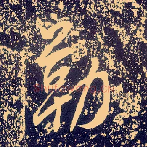 勒