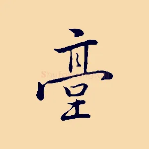 臺