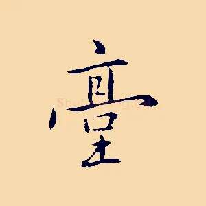 臺