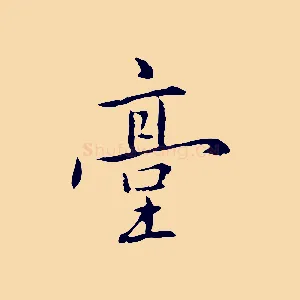 臺