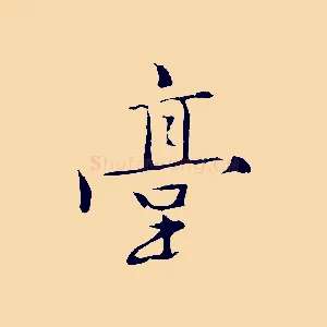 臺