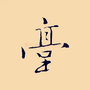 臺