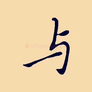 與