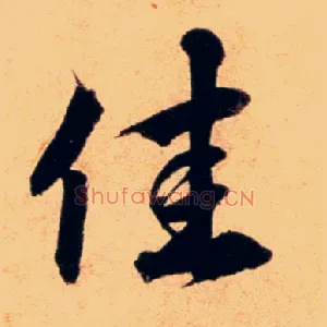 佳