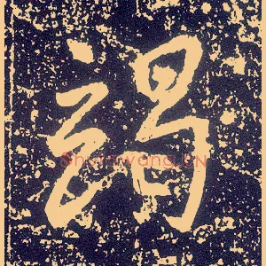 竭