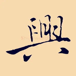 興