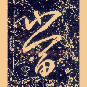 當