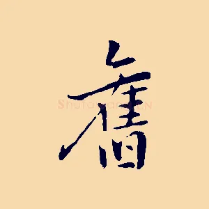 舊