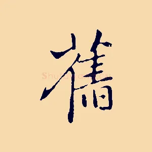 舊