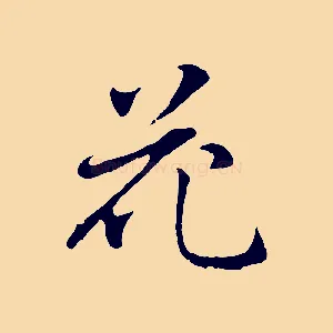 花