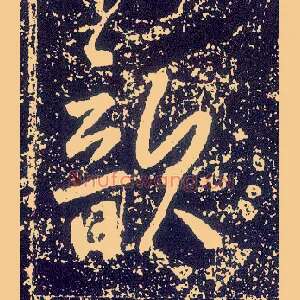 歆