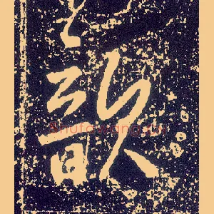 歆