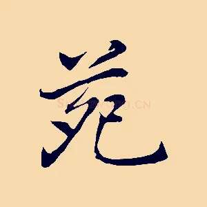 苑