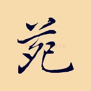 苑