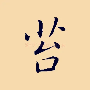 苔
