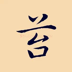 苔