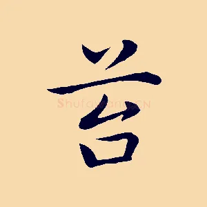 苔