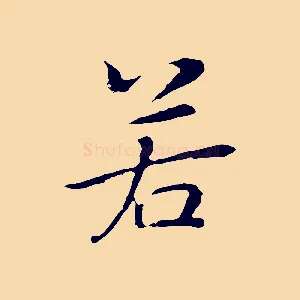 若