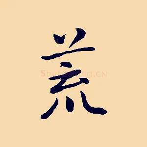荒