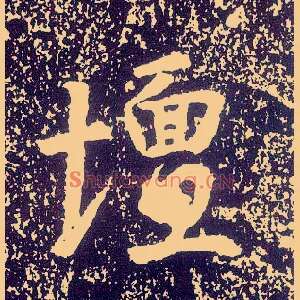 坛