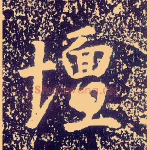 坛