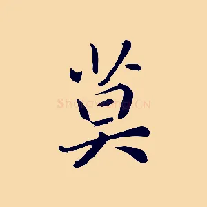 莫