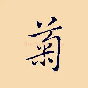 菊